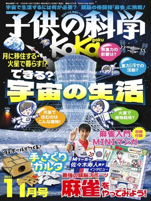 子供の科学 - Sonoma County Library - OverDrive